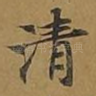清
