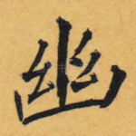 幽