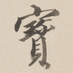 宝