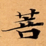 菩
