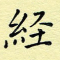 经