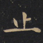 止