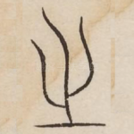 之