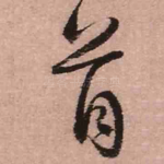首