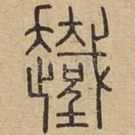 䟈