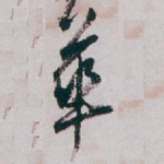 華