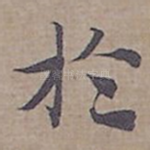 扵