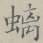 螭