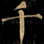 千