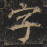 字