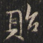 贻