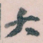 大
