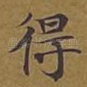 得
