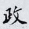 政