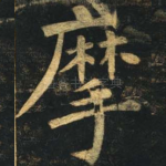 摩