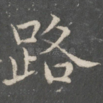 路
