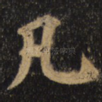 凡