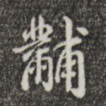黼
