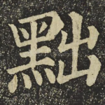 黜