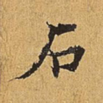 石