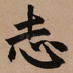 志