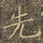 先