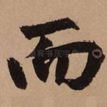 而