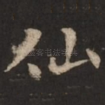仙