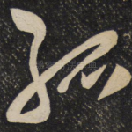 孤