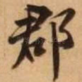 郡