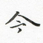 今