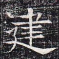 建