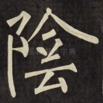 陰