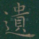遗