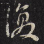 复