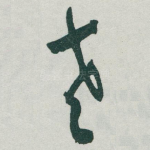 老