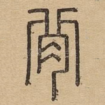 背