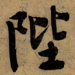 陛