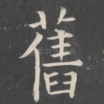 旧