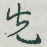 先