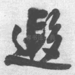 遐