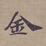金