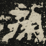 顏