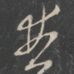 并