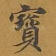 宝