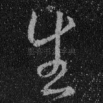 生