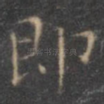即