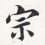 宗
