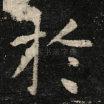 扵