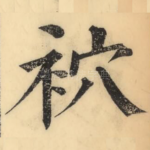 袕